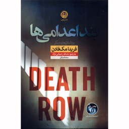کتاب بند اعدامی ها اثر فریدا مک فادن نشر نون