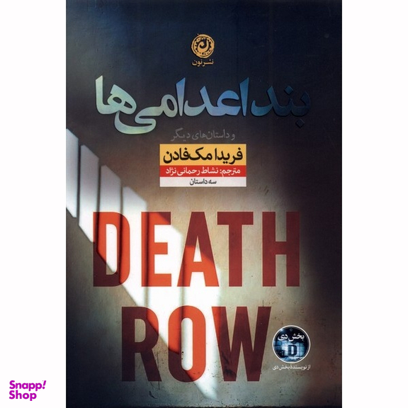 کتاب بند اعدامی ها اثر فریدا مک فادن نشر نون