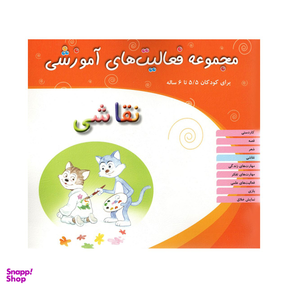 کتاب مجموعه فعالیت های آموزشی نقاشی برای کودکان 5.5 تا 6 سال اثر کیومرث سلطانی ابهری انتشارات مبتکران