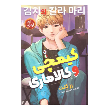 کتاب رمان کره ای کیمچی و کالاماری اثر رز کنت انتشارات نگاه آشنا