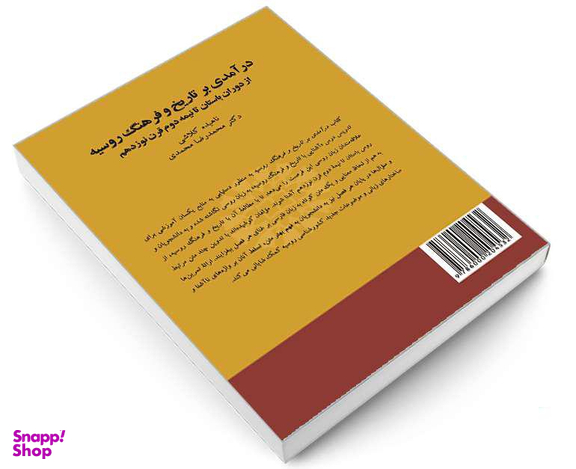 کتاب درآمدی بر تاریخ و فرهنگ روسیه؛ از دوران باستان تا نیمه دوم قرن نوزدهم اثر ناهیده کلاشی و محمدرضا محمدی نشر سمت