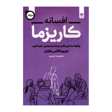 کتاب افسانه کاریزما اثر اولیویا فاکس کابان انتشارات اردیبهشت