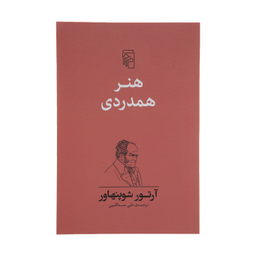 کتاب هنر همدردی اثر آرتور شوپنهاور نشر مرکز