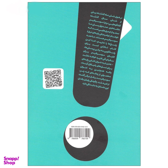 کتاب الفبای سوسیالیسم مقالاتی از مجله ژاکوبن اثر باسکار سونکارا نشر خرد سرخ