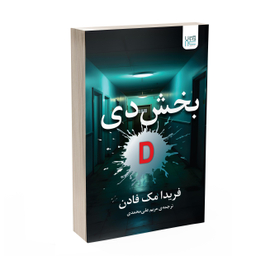 کتاب بخش دی اثر فریدا مک فادن انتشارات آذرگون