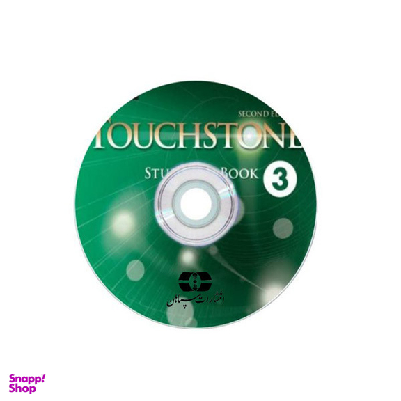 کتاب Touchstone 2nd 3 اثر جمعی از نویسندگان انتشارات سپاهان به همراه سی دی