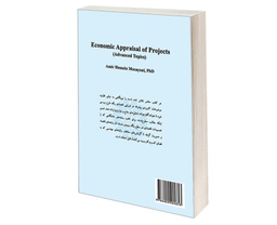 کتاب ارزیابی اقتصادی طرح ها (موضوعات پیشرفته) اثر دکتر امیر حسین مزینی نشر سمت