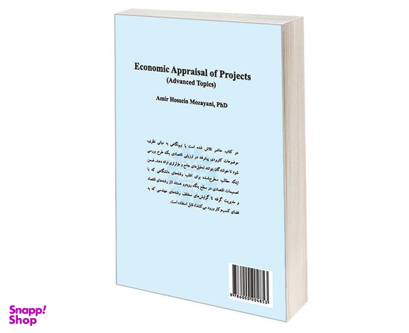 کتاب ارزیابی اقتصادی طرح ها (موضوعات پیشرفته) اثر دکتر امیر حسین مزینی نشر سمت