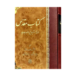 کتاب مقدس عهد عتیق و عهد جدید اثر ویلیام گلن انتشارات اساطیر
