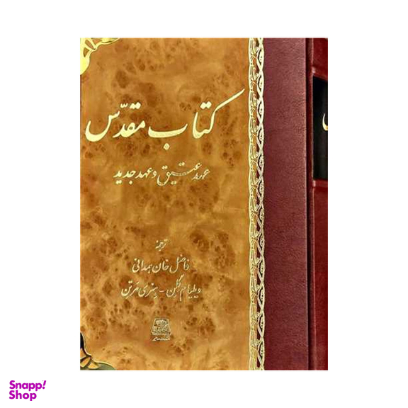 کتاب مقدس عهد عتیق و عهد جدید اثر ویلیام گلن انتشارات اساطیر