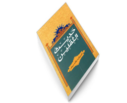 کتاب حدیث الثقلین اثر الشیخ زکریا برکات درویش نشر مشعر