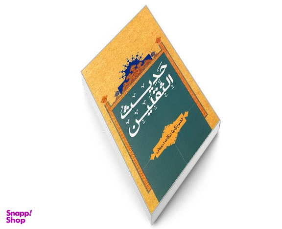 کتاب حدیث الثقلین اثر الشیخ زکریا برکات درویش نشر مشعر