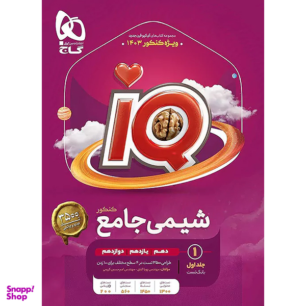کتاب IQ آی کیو شیمی جامع کنکور جلد اول اثر امیر حسین کریمی و پویا الفتی انتشارات گاج
