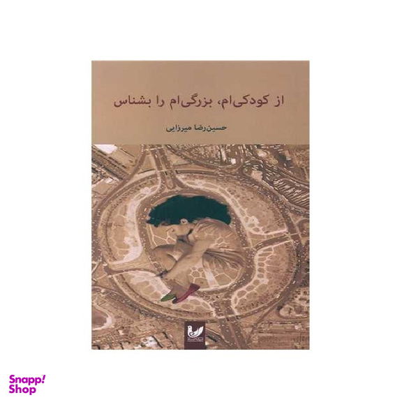 کتاب از کودکی ام بزرگی ام را بشناس نویسنده حسین رضا میرزاییانتشارات اندیشه احسان