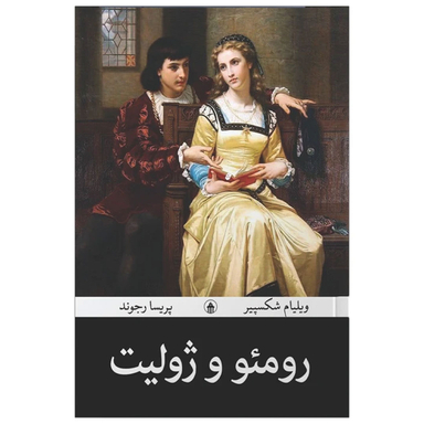 کتاب رومئو و ژولیت اثر ویلیام شکسپیر مترجم پریسا رجوند انتشارات آیین محمود