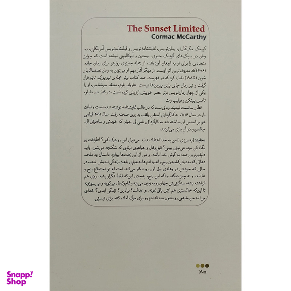 کتاب قطار سانست لیمیتد اثر کورمک مک کارتی انتشارات کتاب دیدآور