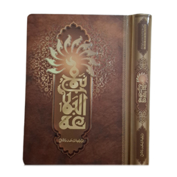 کتاب نهج البلاغه 3 جلدی انتشارات محمد و آل محمد (ص)