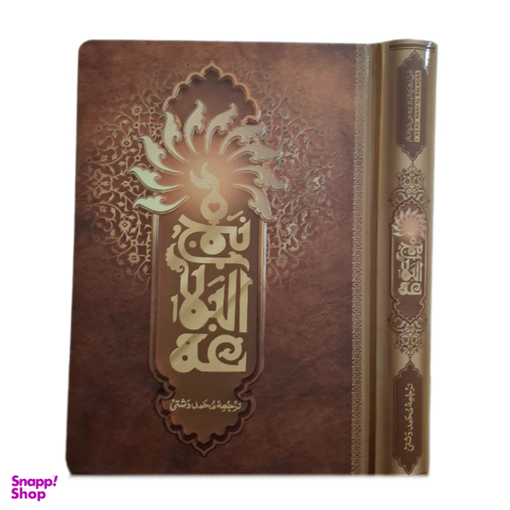 کتاب نهج البلاغه 3 جلدی انتشارات محمد و آل محمد (ص)