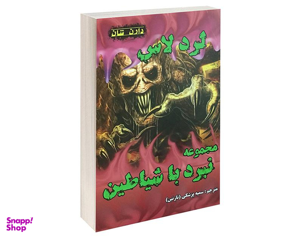کتاب لرد لاس اثر دارن شان نشر اردیبهشت