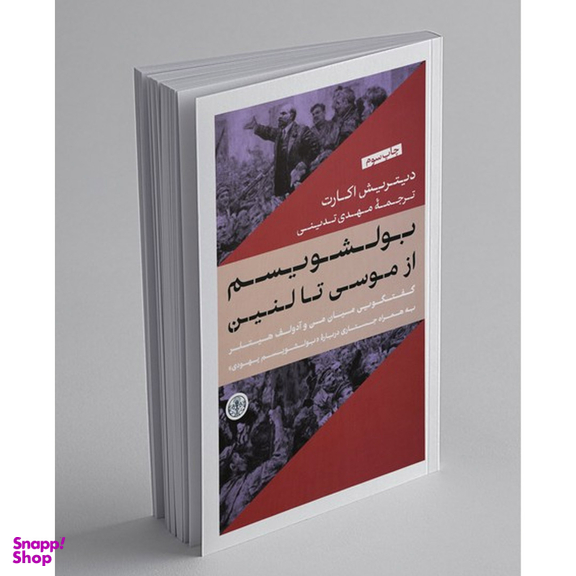کتاب بولشویسم از موسی تا لنین اثر دیتریش اکارت انتشارات کتاب پارسه