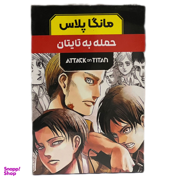 مجموعه کتاب های مانگا پلاس حمله به تایتان اثر Hajime Isayama کد 348 سه جلدی