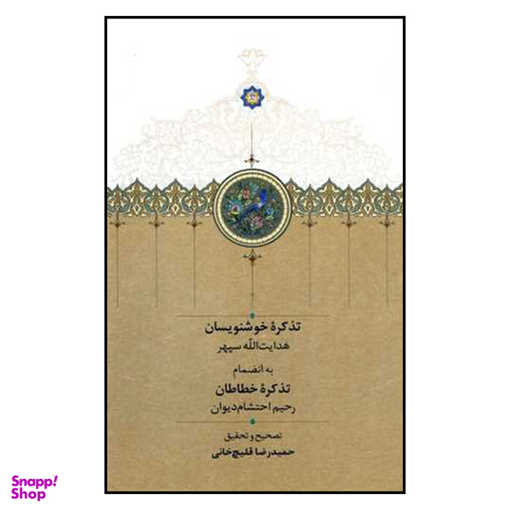 کتاب تذکرۀ خوشنویسان اثر حمیدرضا قلیچ خانی انتشارات سخن