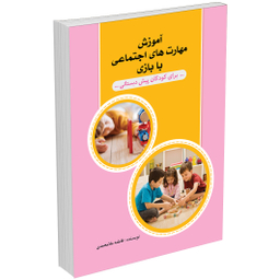 آموزش مهارت های اجتماعی با بازی برای کودکان پیش دبستانی اثر فاطمه ملامحمدی انتشارات السانا