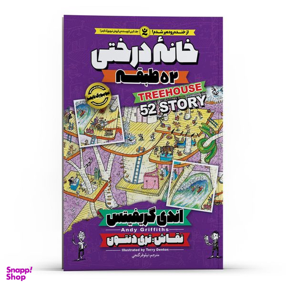 کتاب خانه درختی 52 طبقه اثر اندی گریفیتس انتشارات نگاه آشنا