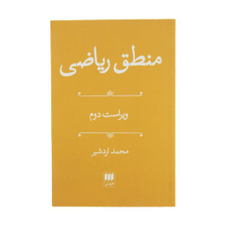 کتاب منطق ریاضی اثر محمد اردشیر انتشارات هرمس