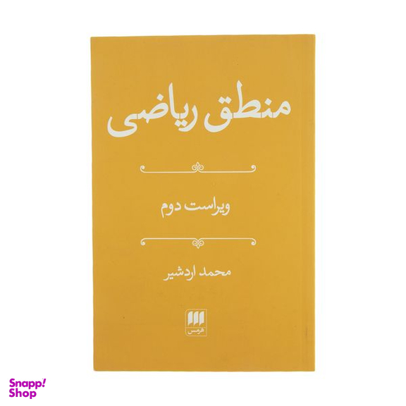 کتاب منطق ریاضی اثر محمد اردشیر انتشارات هرمس