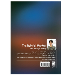 کتاب بازار باران اثر یو یونگ گوانگ انتشارات دانش آفرین