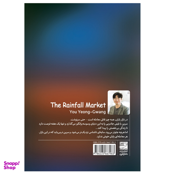 کتاب بازار باران اثر یو یونگ گوانگ انتشارات دانش آفرین