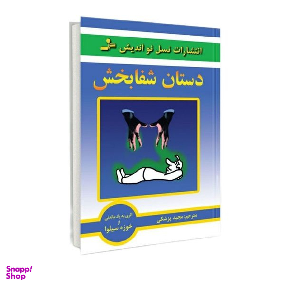 کتاب دستان شفا بخش اثر خوزه سیلوا نشر نسل نو اندیش