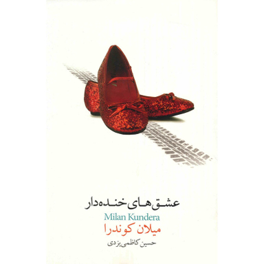 کتاب عشق های خنده دار اثر میلان کوندرا