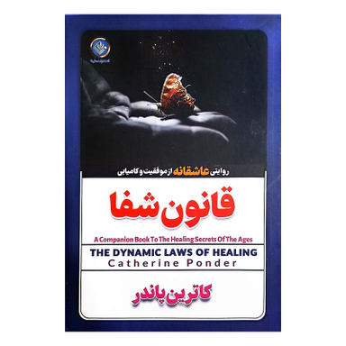 کتاب قانون شفا اثر کاترین پاندر انتشارات الینا