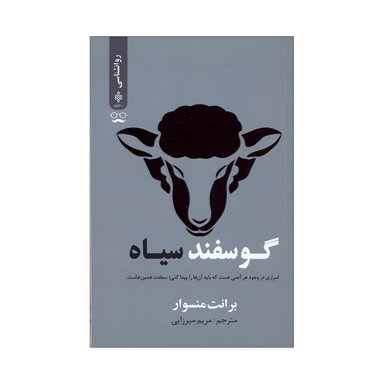 کتاب گوسفند سیاه اثر برانت منسوار انتشارات جمهوری