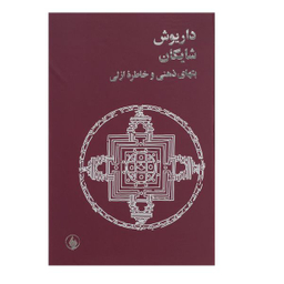 کتاب بتهای ذهنی و خاطره ازلی اثر داریوش شایگان انتشارات فرزان روز