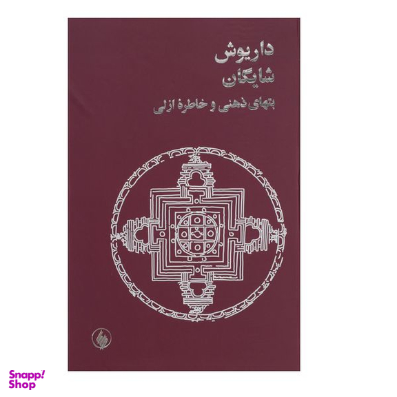 کتاب بتهای ذهنی و خاطره ازلی اثر داریوش شایگان انتشارات فرزان روز