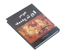 کتاب اودیسه اثر هومر نشر سپهر ادب