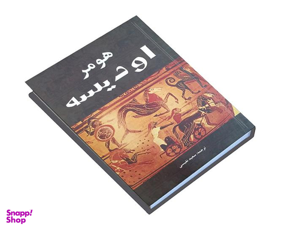 کتاب اودیسه اثر هومر نشر سپهر ادب