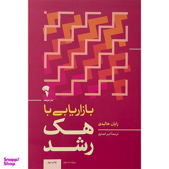 کتاب بازاريابی با هک رشد اثر رايان هاليدی نشر آموخته