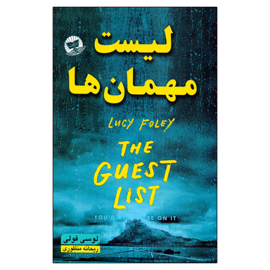 کتاب لیست مهمان ها اثر لوسی فولی انتشارات ندای معاصر