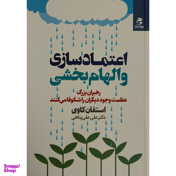 کتاب اعتماد سازی و الهام بخشی اثر علی علی پناهی انتشارات بهار سبز