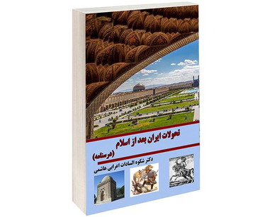 کتاب درسنامه تحولات ایران بعد اسلام اثر دکتر شکوه السادات اعرابی هاشمی نشر داریوش
