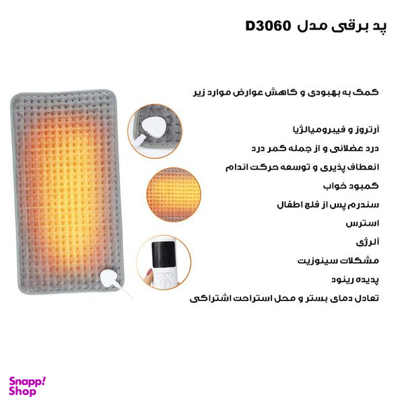 تشکچه برقی مدل D3060