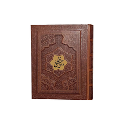 کتاب دیوان حافظ انتشارات پیام عدالت