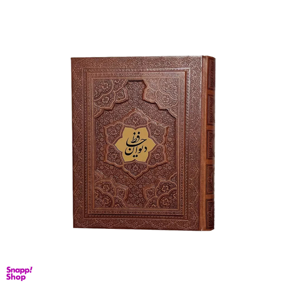 کتاب دیوان حافظ انتشارات پیام عدالت