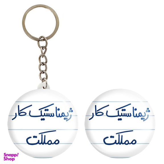 پیکسل خندالو مدل ژیمناستیک کار مملکت کد 5624 به همراه جاکلیدی