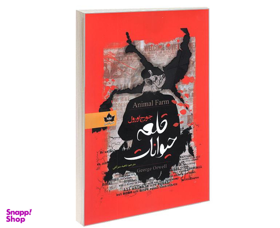 کتاب قلعه حیوانات اثر جورج اورول نشر شاهدخت پاییز