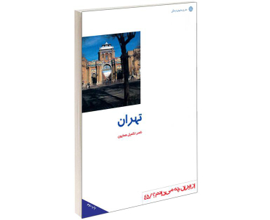 کتاب تهران اثر ناصر تکمیل همایون انتشارات دفتر پژوهش های فرهنگی